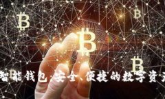 AI Token智能钱包：安全、便