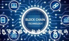 全面解析比特币钱包开发