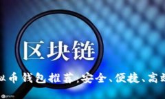 最佳虚拟币钱包推荐：安