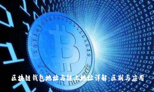 区块链钱包地址与链上地址详解：区别与应用