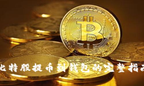 比特股提币到钱包的完整指南