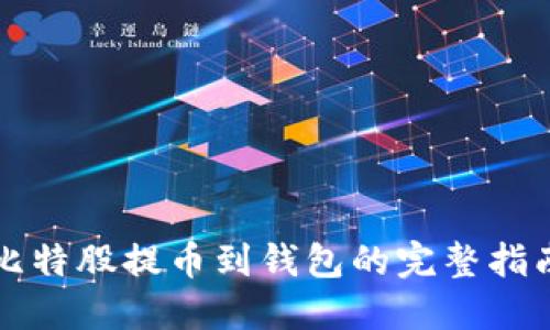 比特股提币到钱包的完整指南