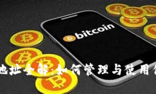 以太坊钱包地址全解：如何管理与使用你的数字资产