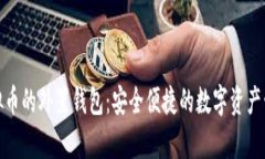 : 存虚拟币的外置钱包：安