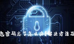 以太坊钱包密码忘了怎么