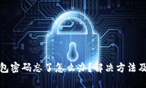 以太坊钱包密码忘了怎么办？解决方法及安全措施