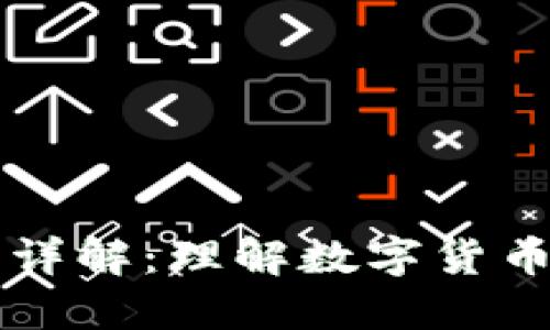 比特币钱包的原理详解：理解数字货币背后的技术与功能