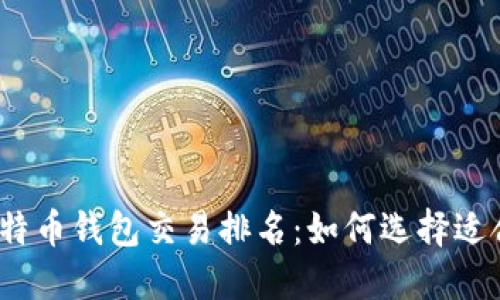 2023年比特币钱包交易排名：如何选择适合你的钱包