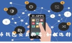 2023年比特币钱包交易排名