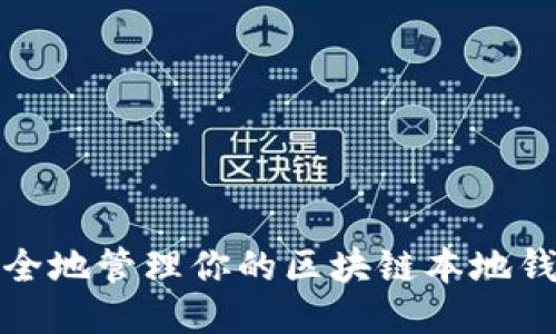 如何安全地管理你的区块链本地钱包地址