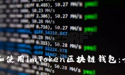 如何下载和使用imToken区块链钱包：全方位指南