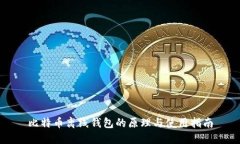 比特币离线钱包的原理与