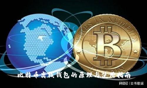 比特币离线钱包的原理与使用指南