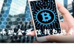 比特币现金最佳钱包选择