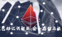 虚拟币钱包助记词解析：