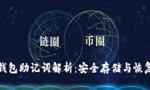 虚拟币钱包助记词解析：安全存储与恢复的关键