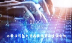 比特币钱包文件存放位置
