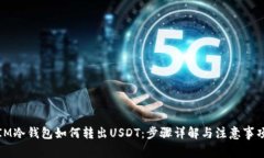 IM冷钱包如何转出USDT：步
