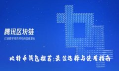 比特币钱包推荐：最佳选