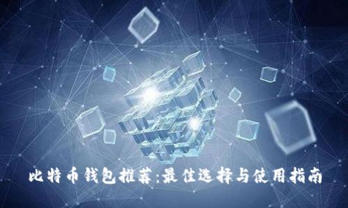 比特币钱包推荐：最佳选择与使用指南