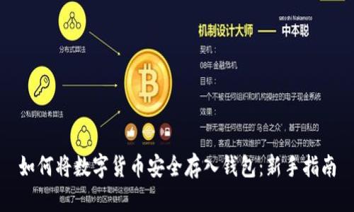 如何将数字货币安全存入钱包：新手指南