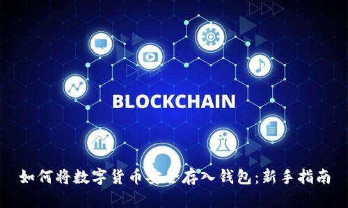 如何将数字货币安全存入钱包：新手指南