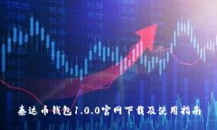 泰达币钱包1.0.0官网下载及