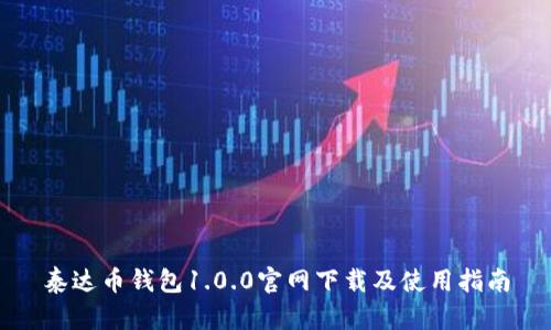 泰达币钱包1.0.0官网下载及使用指南