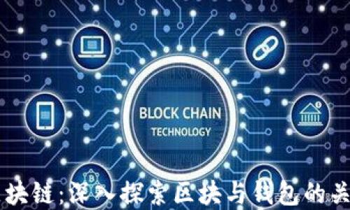 
区块链：深入探索区块与钱包的关系