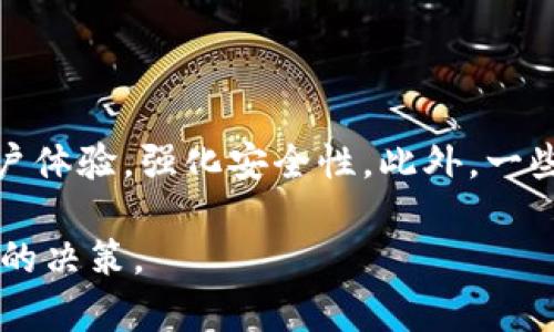   硬件钱包加密机：保护你的数字资产安全的最佳选择 / 

 guanjianci 硬件钱包, 加密机, 数字资产安全, 加密货币 /guanjianci 

## 内容主体大纲

1. **引言**
   - 什么是硬件钱包加密机
   - 硬件钱包的重要性

2. **硬件钱包加密机的工作原理**
   - 加密存储与解密
   - 私钥的安全管理

3. **硬件钱包的种类**
   - 便携式硬件钱包
   - 桌面硬件钱包

4. **选择硬件钱包加密机的要素**
   - 安全性
   - 用户体验
   - 兼容性

5. **硬件钱包与软件钱包的比较**
   - 安全性对比
   - 使用场景对比

6. **设置与使用硬件钱包**
   - 购买与初始化步骤
   - 常见问题解答

7. **关键安全措施**
   - 备份与恢复
   - 防止物理盗窃

8. **硬件钱包未来的发展趋势**
   - 兼容性与支持的加密资产
   - 新兴技术的影响

9. **总结**
   - 硬件钱包加密机的重要性重申
   - 如何在数字资产管理中做出明智选择

## 内容详细介绍

### 1. 引言

在当今数字经济蓬勃发展的时代，越来越多的人开始投资加密货币。然而，随之而来的安全隐患也日益严峻。作为保护数字资产的一种高效工具，硬件钱包加密机逐渐受到大众的青睐。

硬件钱包加密机是一种专门设计用于安全存储加密货币私钥的设备。与软件钱包相比，硬件钱包在保护用户数字资产方面提供了更高的安全级别。这篇文章将深度探讨硬件钱包加密机的工作原理、类型、选择要素、使用方法及其在未来的发展趋势等各个方面。

### 2. 硬件钱包加密机的工作原理

#### 加密存储与解密

硬件钱包加密机的核心功能是加密存储和解密相应的私钥。当用户进行数字资产交易时，硬件钱包会在设备内部生成和存储私钥，而不是在联网的设备（如电脑或手机）上存储。这样，即使黑客入侵了用户的电脑或手机，他们也无法访问存储在硬件钱包中的私钥。

#### 私钥的安全管理

私钥是登录和管理加密货币账户的重要凭证。硬件钱包通过复杂的加密算法和物理安全机制来保护这些私钥不被非法访问。这意味着即使在互联网环境中，私人密钥也不会暴露，从而极大地降低了被盗的风险。

### 3. 硬件钱包的种类

#### 便携式硬件钱包

便携式硬件钱包是目前市场上最受欢迎的类型，通常设计成 USB 设备，便于随身携带。这种设备可以连接到计算机或智能手机上，用户可以通过相应的软件与其对接。

#### 桌面硬件钱包

桌面硬件钱包一般体积较大，适合不常需要移动钱包的用户。这些设备通常提供更强大的功能和更高的安全级别，适合那些维护大额加密资产的用户。

### 4. 选择硬件钱包加密机的要素

#### 安全性

安全性是选择硬件钱包时最关键的因素之一。用户需要确保设备具备多重安全机制，包括 PIN 码保护、两因素认证以及物理防护等。

#### 用户体验

良好的用户体验意味着设备易于使用，界面友好，且支持多种加密货币。这会给用户带来更高的便捷性和满意度。

#### 兼容性

确保所选择的硬件钱包能够兼容你所持有的加密货币是非常重要的。不同设备对不同数字资产的支持程度可能存在差异，因此在购买前要仔细查阅相关信息。

### 5. 硬件钱包与软件钱包的比较

#### 安全性对比

硬件钱包提供的安全性显著高于软件钱包。由于软件钱包的私钥存储在联网设备中，因此更容易受到网络攻击的威胁。而硬件钱包则将私钥存储在离线状态，能够有效防止黑客攻击。

#### 使用场景对比

虽然硬件钱包在安全性方面表现优越，但其使用便利性不如软件钱包。软件钱包通常随时可用，适合频繁交易的用户。然而，长期持有和大额投资的用户更倾向于使用硬件钱包来保护其资产。

### 6. 设置与使用硬件钱包

#### 购买与初始化步骤

购买硬件钱包后，用户需按照说明书进行初始化设置，通常包括 PIN 码的设置和助记词的备份。这些是确保钱包安全的第一步。

#### 常见问题解答

许多用户在初次使用硬件钱包时可能会遇到问题，如如何备份、如何恢复、如何进行交易等，针对这些问题，用户可以访问设备的官方支持网站或社区进行咨询。

### 7. 关键安全措施

#### 备份与恢复

备份是保护数字资产的关键。用户应定期备份其硬件钱包的助记词并保存在安全的地点，以防止意外丢失或设备损坏时能够恢复资产。

#### 防止物理盗窃

尽管硬件钱包提供了高水平的加密保护，但物理安全也是一个重要因素。用户应妥善保管其硬件钱包，不要随意分享或放置在显眼的地方。

### 8. 硬件钱包未来的发展趋势

#### 兼容性与支持的加密资产

未来的硬件钱包将会支持更多种类的加密资产，包括新的区块链项目和 Token。这将吸引更多用户选择硬件钱包作为数字资产的主要存储方案。

#### 新兴技术的影响

随着新兴技术的发展，硬件钱包的安全性和便捷性预期将不断提高，如集成人脸识别、指纹识别等生物识别技术，提升设备的安全性与用户体验。

### 9. 总结

总之，硬件钱包加密机在保障数字资产安全方面发挥着至关重要的角色。选择合适的硬件钱包能够有效降低资产被盗的风险，同时提供便捷的管理方式。希望读者在投资加密货币时能够慎重考虑，选择最适合自己的硬件钱包。

## 相关问题

### 1. 硬件钱包加密机的选择标准是什么？

在选择硬件钱包加密机时，用户应考虑以下标准：安全性、用户体验、兼容性、价格以及品牌信誉。安全性是最关键的因素，确保设备具备加密保护和物理防护机制。用户体验则关系到设备的易用性和功能的丰富程度，兼容性则涉及支持的加密货币的种类，价格和品牌信誉也是选购时必须考虑的因素。

### 2. 硬件钱包是如何确保私钥安全的？

硬件钱包通过多种机制来确保私钥安全。首先，私钥在设备内部生成并且永远不离开硬件钱包。其次，设备通常情况下会采用 PIN 码锁定，通过两因素认证等额外措施加强安全性。此外，许多硬件钱包也具备防篡改功能，确保即使物理接触也难以攻击成功。

### 3. 如果硬件钱包丢失，我该如何找回我的数字资产？

如果硬件钱包丢失，用户需要依赖在初始化过程中备份的助记词或恢复短语来找回数字资产。通过助记词，可以恢复钱包中的账户和资产。同时，用户应将助记词保存在安全的地方，并确保不被他人知晓。

### 4. 使用硬件钱包是否会影响交易效率？

在进行交易时，硬件钱包可能会相对于软件钱包略显复杂。用户需要连接设备并进行身份验证，然而对于大多数用户而言，这一过程并不会显著影响交易效率。对于大额资产的安全性而言，这种额外的步骤是值得的。

### 5. 硬件钱包和纸钱包的安全性如何比较？

硬件钱包与纸钱包在安全性上各有优劣。硬件钱包提供了多种安全机制和加密保护，能够抵御大多数在线威胁。而纸钱包虽然在网络攻击中相对安全，但一旦暴露于物理环境中（如火灾、丢失等），极易造成资产损失。因此，对于长期存储特别是投资较大的用户来说，硬件钱包是更佳的选择。

### 6. 能否同时使用多个硬件钱包？

用户完全可以同时使用多个硬件钱包。这对于处理不同种类的加密资产或分散风险都是可行的。当然，用户需要确保各个设备的安全以及妥善管理备份与恢复信息，以免造成混淆或丢失。

### 7. 新型硬件钱包的主要技术革新有哪些？

新兴硬件钱包逐渐融入更加先进的技术，例如生物识别技术、集成更强的加密算法、更加友好的用户界面等。这些技术革新可以提升用户体验，强化安全性。此外，一些新型硬件钱包也开始支持去中心化金融（DeFi）、NFT 等新兴应用，满足市场的多样化需求。 

通过以上内容的介绍，读者可以更深入地理解硬件钱包加密机的重要性和其相关知识，希望能帮助用户在数字资产的管理中做出更好的决策。