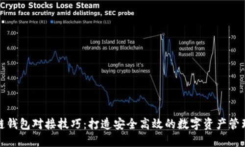 区块链钱包对接技巧：打造安全高效的数字资产管理体验