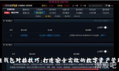 区块链钱包对接技巧：打