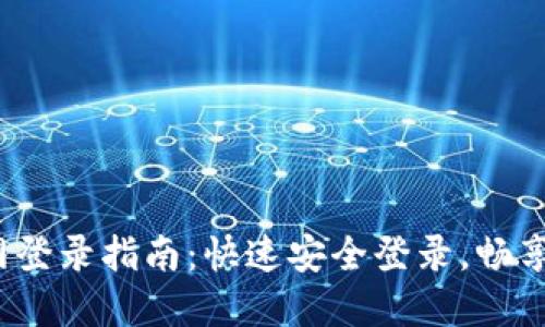 中币网ZB官网登录指南：快速安全登录，畅享数字货币交易