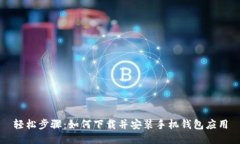 轻松步骤：如何下载并安