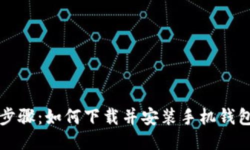 轻松步骤：如何下载并安装手机钱包应用