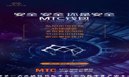 
全球第一大区块链钱包平台：你的数字资产安全必备