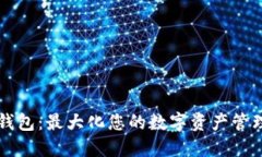 比特币规模钱包：最大化