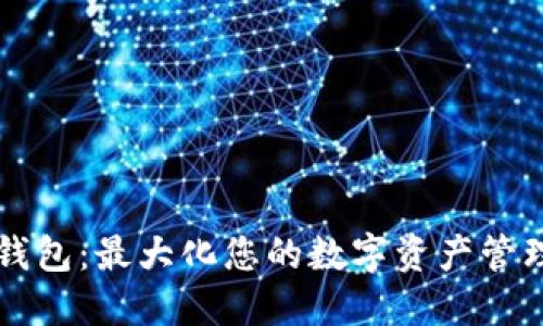 比特币规模钱包：最大化您的数字资产管理和投资潜力