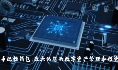 比特币规模钱包：最大化您的数字资产管理和投资潜力