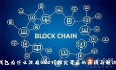:OTC钱包为什么没有USDT？探
