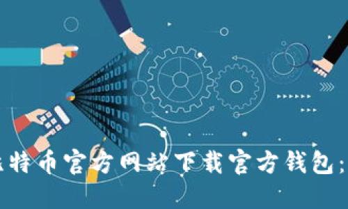 如何在比特币官方网站下载官方钱包：详细指南