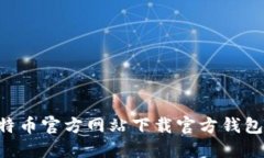 如何在比特币官方网站下