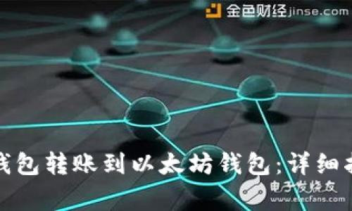 如何使用波场钱包转账到以太坊钱包：详细指南与注意事项
