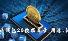 全面了解比特币钱包20数据