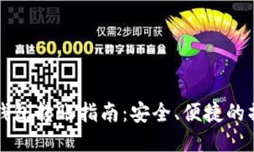 比特币钱包转账指南：安全、便捷的操作方法