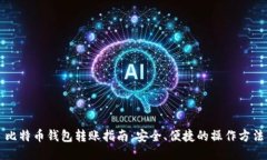 比特币钱包转账指南：安