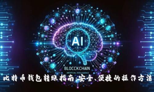 比特币钱包转账指南：安全、便捷的操作方法