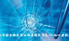 如何安全地使用比特币国