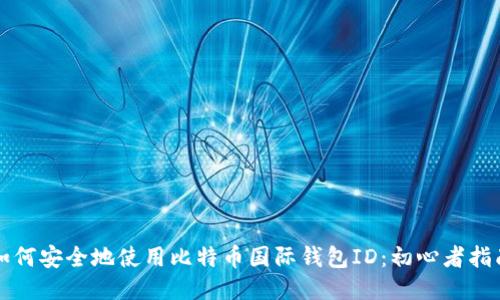 如何安全地使用比特币国际钱包ID：初心者指南