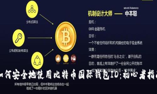 如何安全地使用比特币国际钱包ID：初心者指南